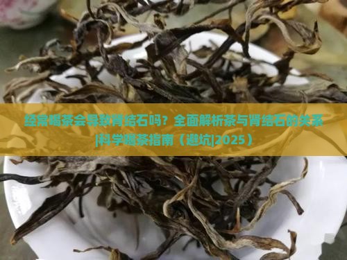 经常喝茶会导致肾结石吗