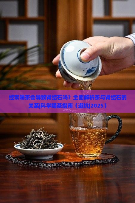 经常喝茶会导致肾结石吗