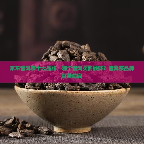 常卖的普洱茶品牌