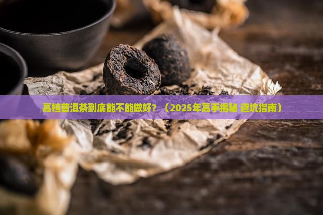 高档普洱茶好做吗