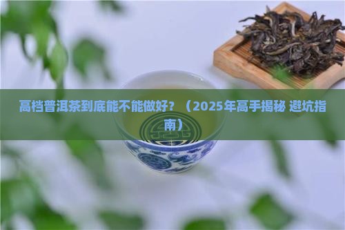 高档普洱茶好做吗