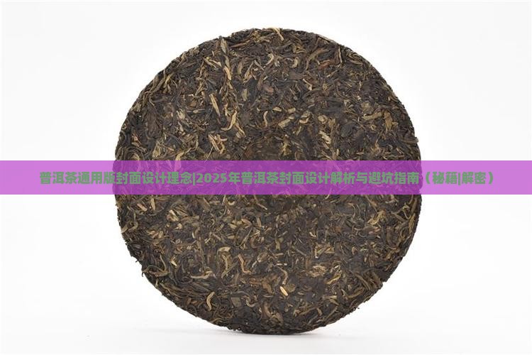 普洱茶通用版封面设计理念