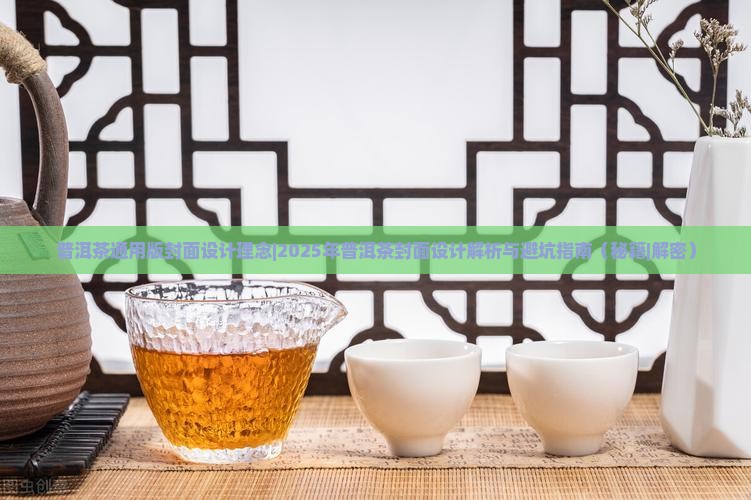 普洱茶通用版封面设计理念
