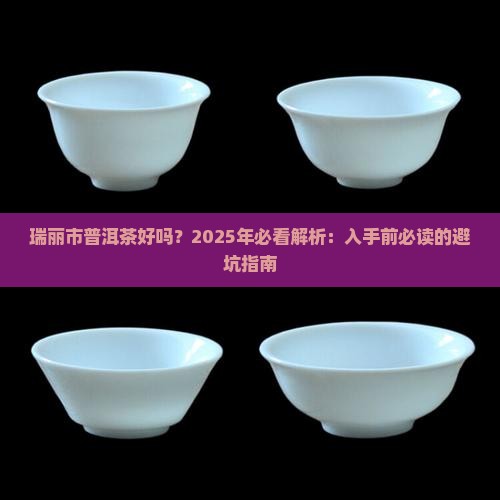 瑞丽市普洱茶好吗