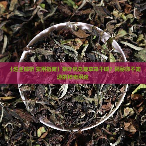 茶叶能拿来干嘛