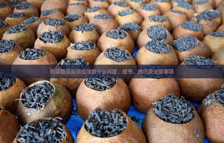 购买普洱茶饼应注意什么问题