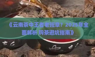 云南茶中王者老班章