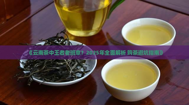 云南茶中王者老班章
