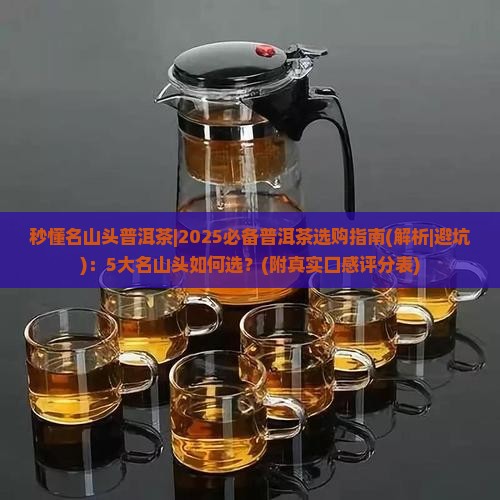秒懂名山头普洱茶