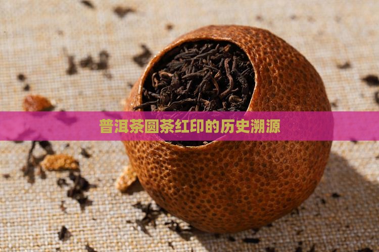 普洱茶圆茶红印