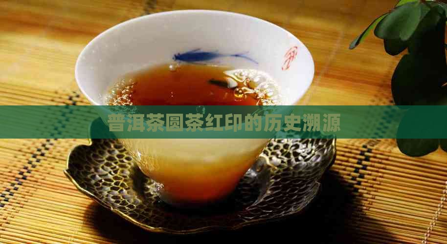普洱茶圆茶红印