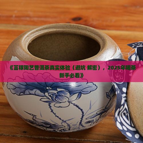 富稼陶艺普洱茶怎么样