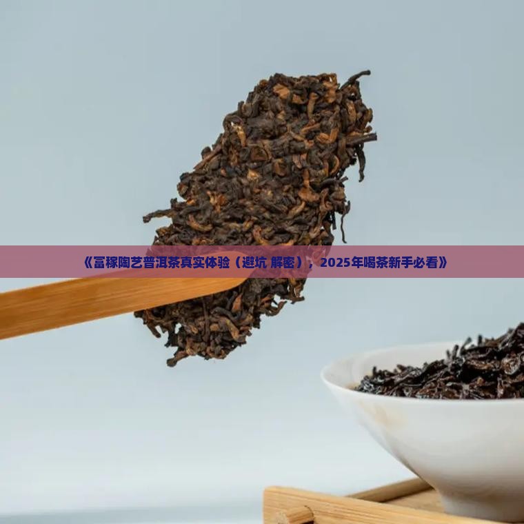 富稼陶艺普洱茶怎么样