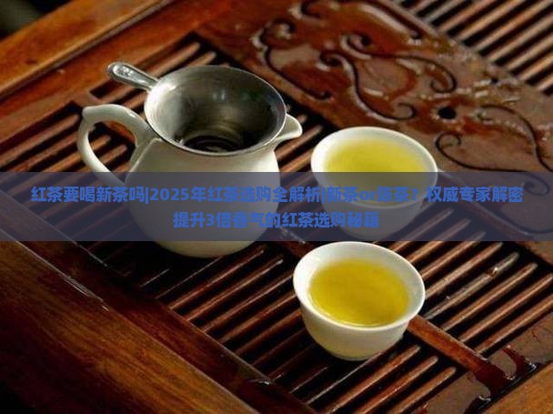 红茶要喝新茶吗