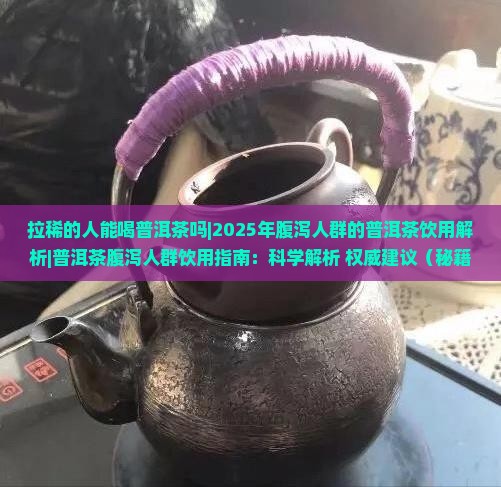 拉稀的人能喝普洱茶吗