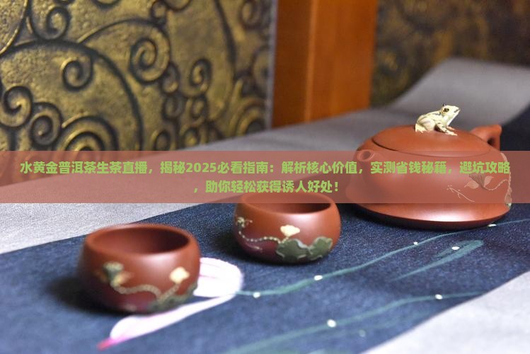 水黄金普洱茶生茶直播