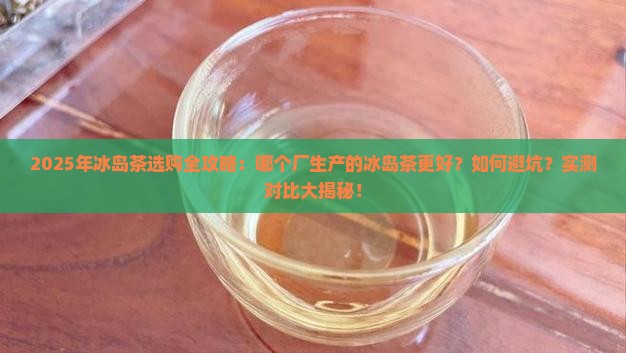 哪个厂生产的冰岛茶好