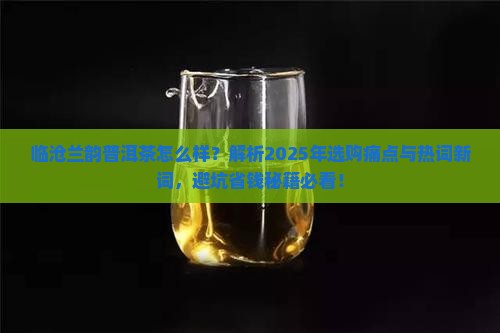 临沧兰韵普洱茶怎么样的