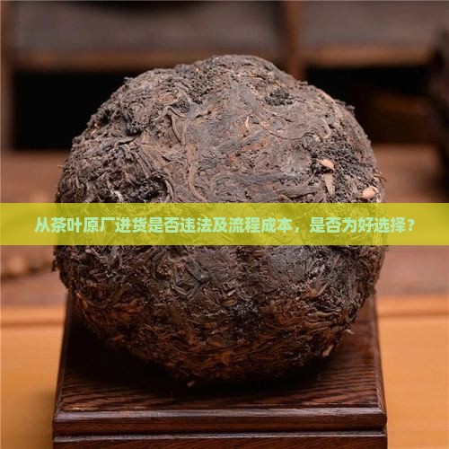 从茶叶原厂进货