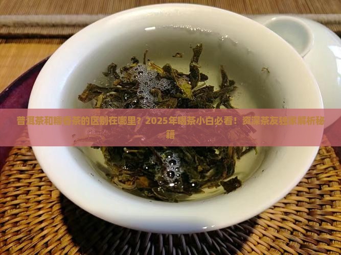 普洱茶和糯香茶的区别在哪里
