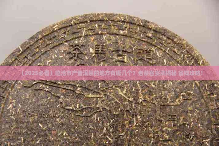 临沧市哪个地方产普洱茶