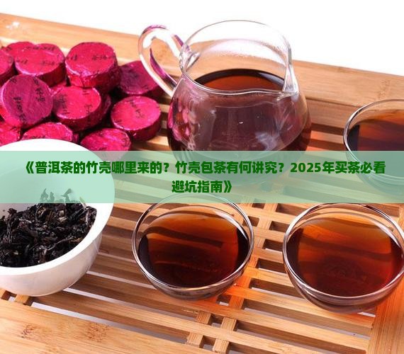 普洱茶的竹壳哪里来的
