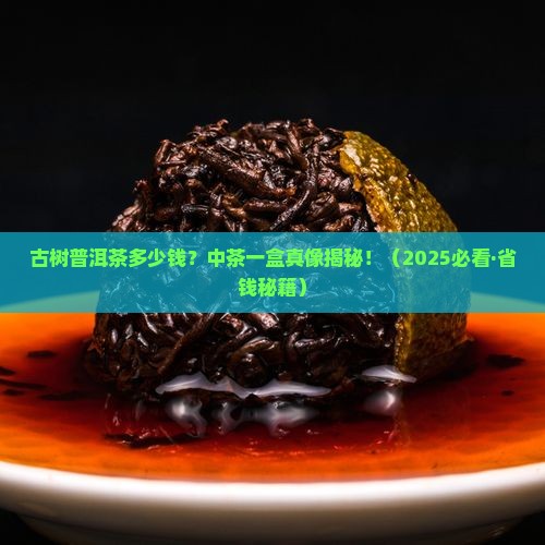 古树普洱茶多少钱中茶一盒