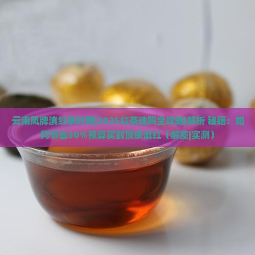 云南凤牌滇红茶叶网