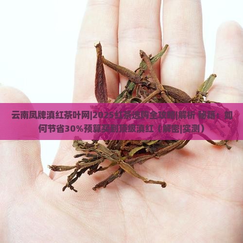 云南凤牌滇红茶叶网