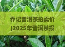 乔记普洱茶拍卖价