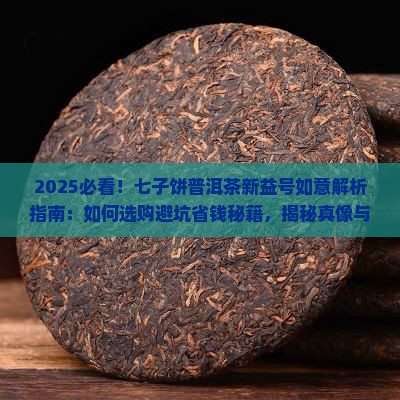 七子饼普洱茶新益号如意