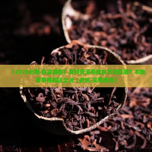 友好普洱茶批发市场在哪里