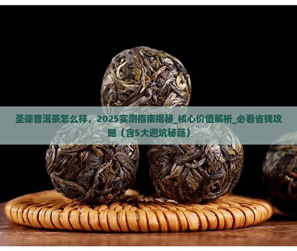 圣德普洱茶怎么样