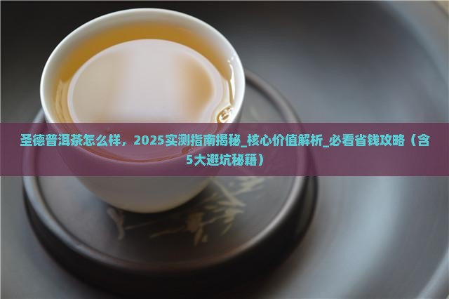 圣德普洱茶怎么样