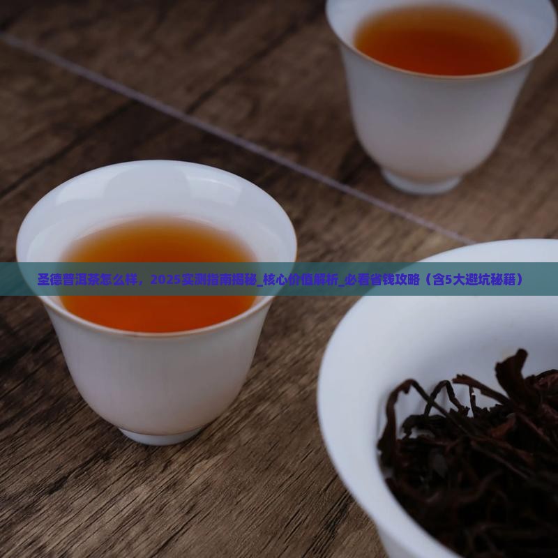 圣德普洱茶怎么样
