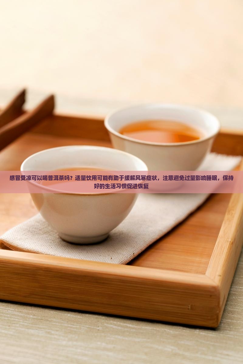 感冒受凉可以喝普洱茶吗