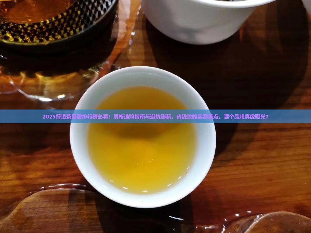 普洱茶品牌排行榜品