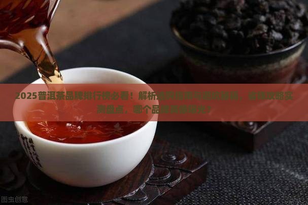 普洱茶品牌排行榜品