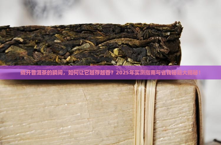 撬开后的普洱茶如何保存