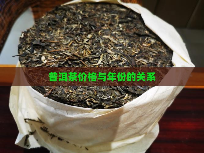 普洱的价格与年份