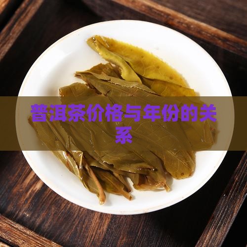 普洱的价格与年份