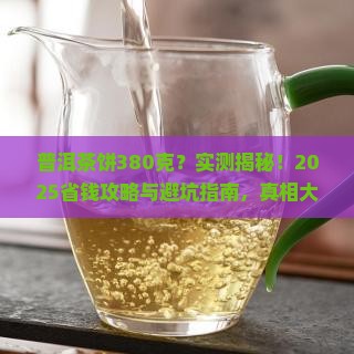 普洱茶饼怎么会有380克