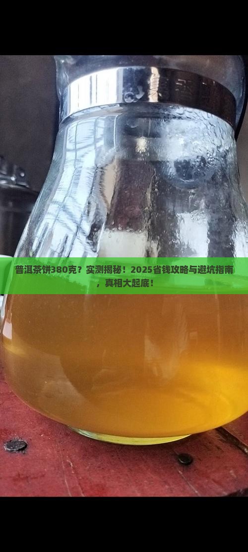 普洱茶饼怎么会有380克