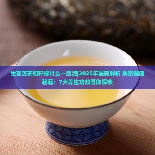 生普洱茶和柠檬什么一起泡