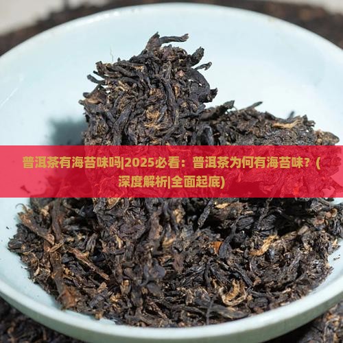 普洱茶有海苔味吗