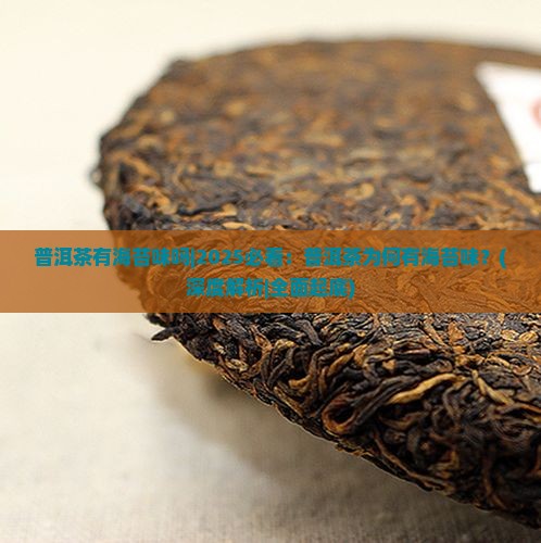 普洱茶有海苔味吗
