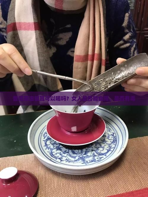 普洱茶泡银耳可以喝吗