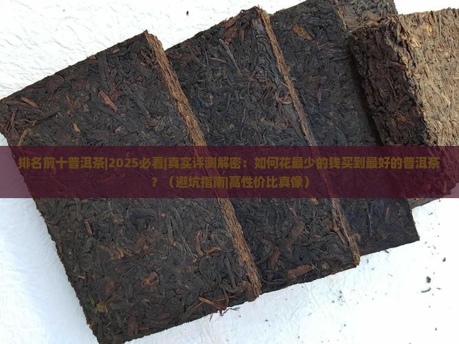 排名前十普洱茶