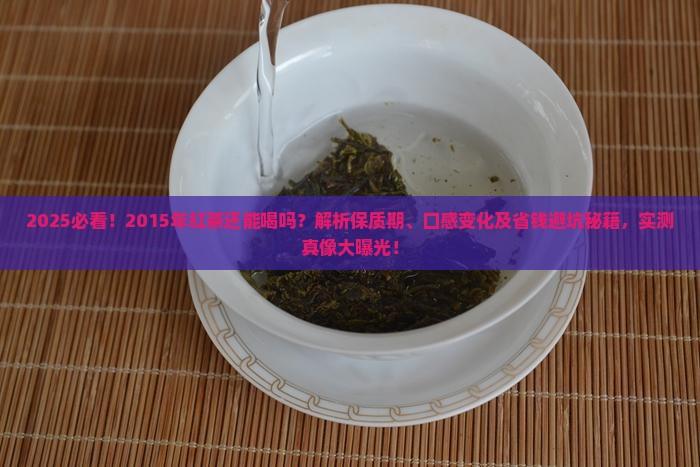 2015年的红茶还能喝吗