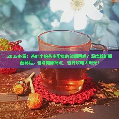 茶叶中的茶多酚具有抑菌作用